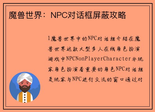 魔兽世界：NPC对话框屏蔽攻略