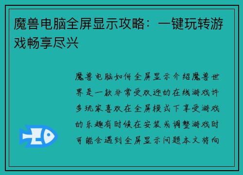 魔兽电脑全屏显示攻略：一键玩转游戏畅享尽兴