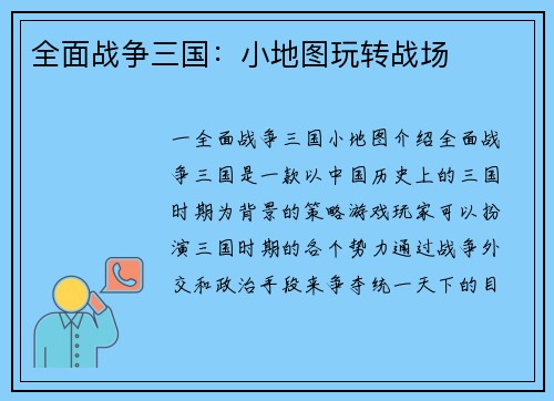 全面战争三国：小地图玩转战场